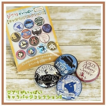 BOITE COLLECTION DE 14 BADGES GHIBLI BEIGE